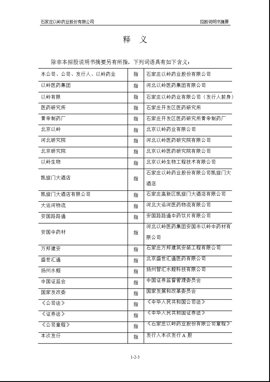 以岭药业：首次公开发行股票（A股）招股说明书摘要.ppt_第3页