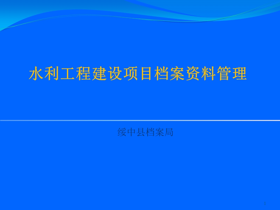 水利基本建设项目档案档案整理及培训资料.ppt_第1页