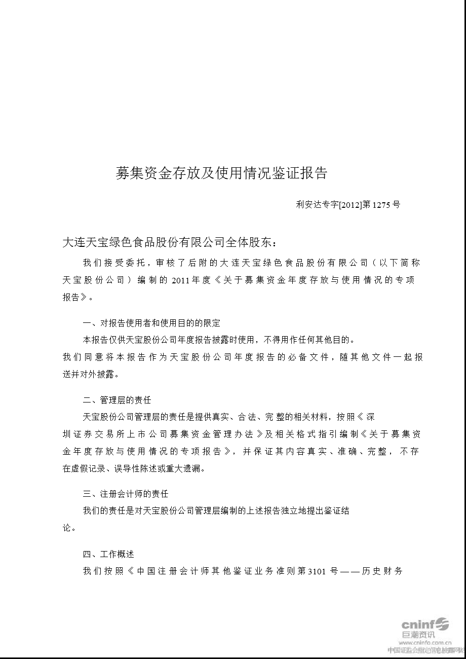 天宝股份：募集资金存放及使用情况鉴证报告（12月31日） .ppt_第2页