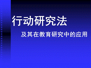 行动研究法 及其在教育研究中的应用.ppt