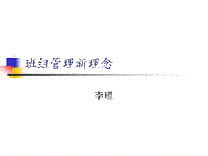 学习 班组长培训 班组管理.ppt