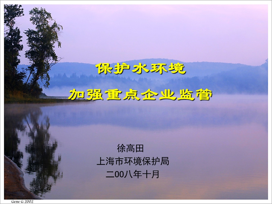 保护水环境监管重点企业.ppt_第1页