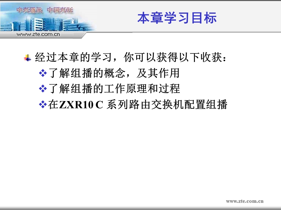 中兴：组播技术培训.ppt_第2页