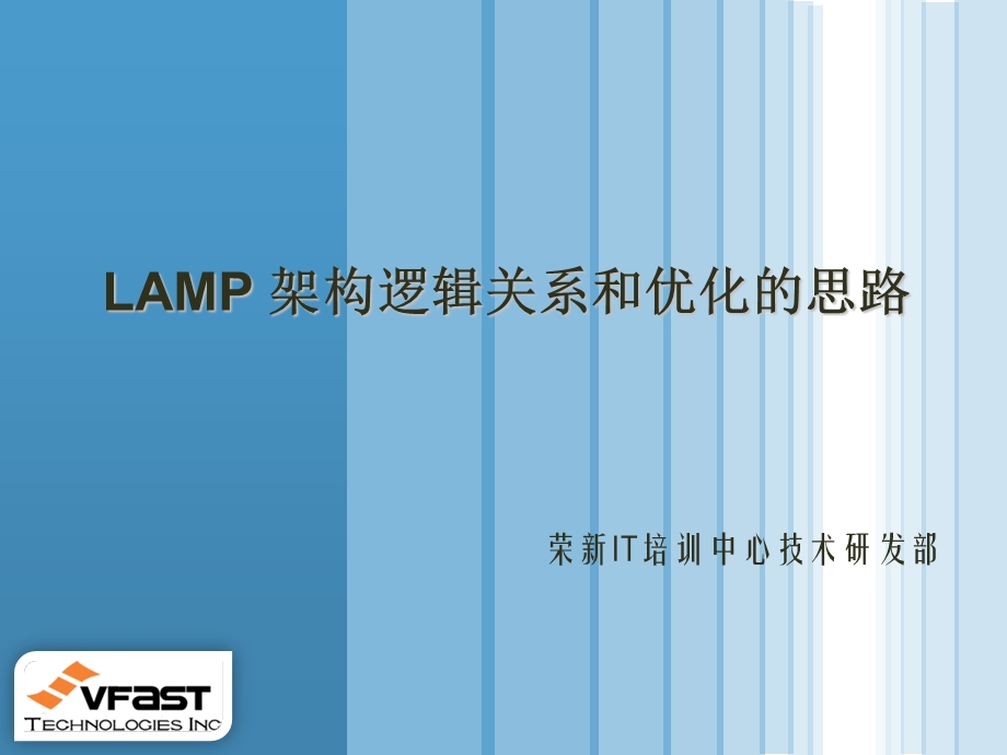 LAMP架构逻辑关系和优化的思路.ppt_第1页