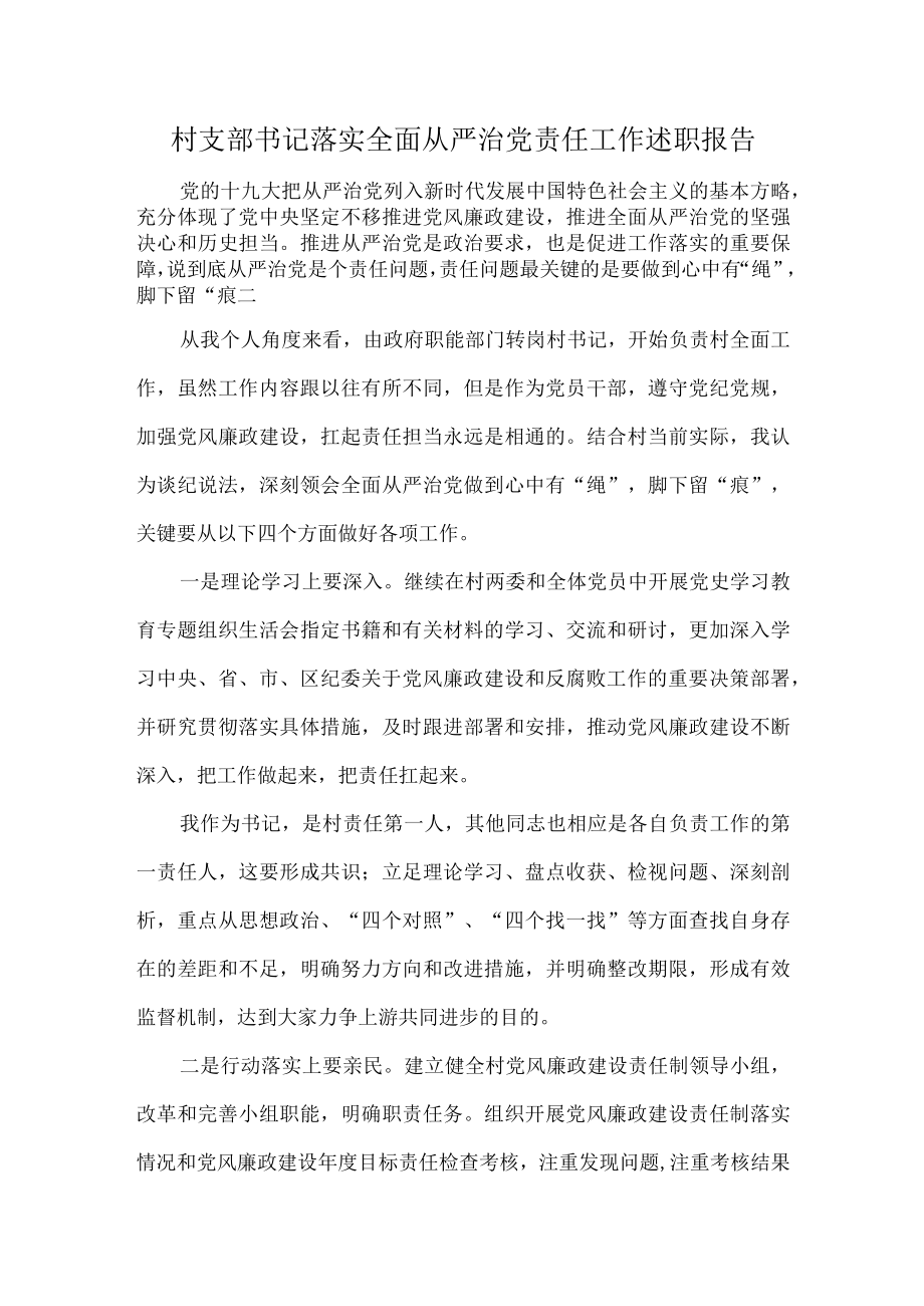 村支部书记落实全面从严治党责任工作述职报告.docx_第1页