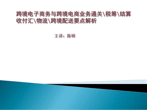 跨境电子商务与跨境电商业务通关税筹结算收付汇物流跨境配送要点解析(论文资料).ppt