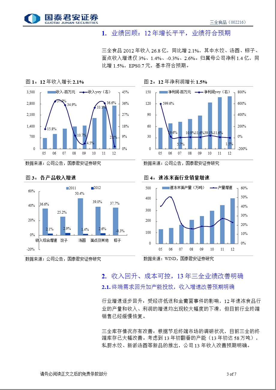 三全食品(002216)业绩改善预期明确,收购龙凤利好分额扩张130228.ppt_第3页