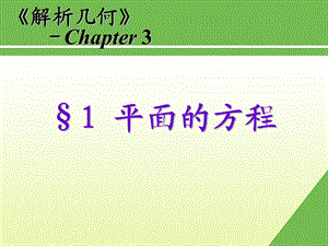 平面的方程.ppt