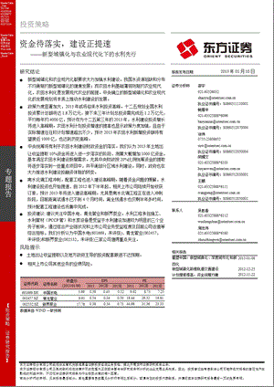 新型城镇化与农业现代化下的水利先行：资金待落实建设正提速0110.ppt