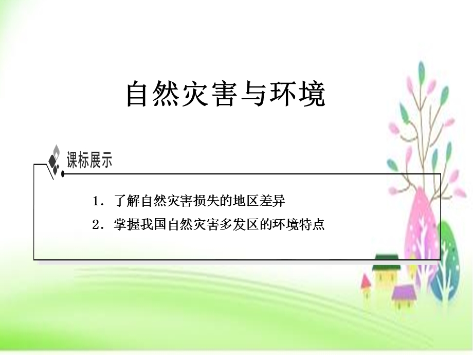 湘教版高中地理《自然灾害与环境》精品课件.ppt_第1页