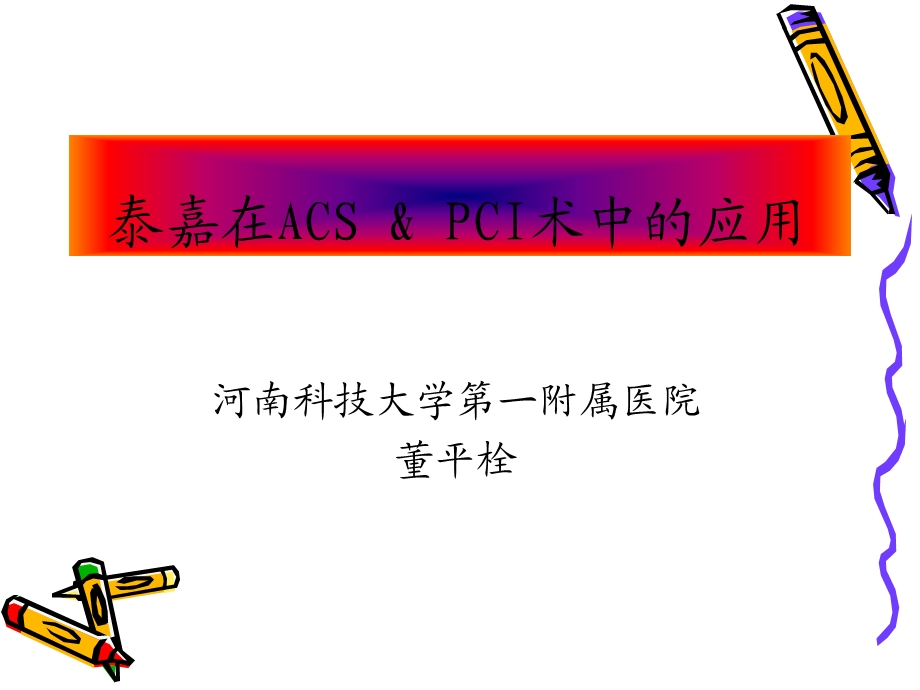 泰嘉在ACS & PCI术中的应用.ppt_第1页