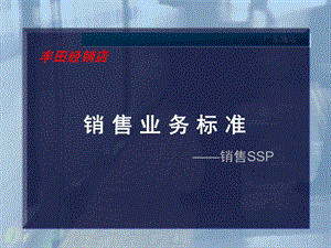 丰田4S店销售维修标准培训教程销售、维修业务标准——销售SSP.ppt