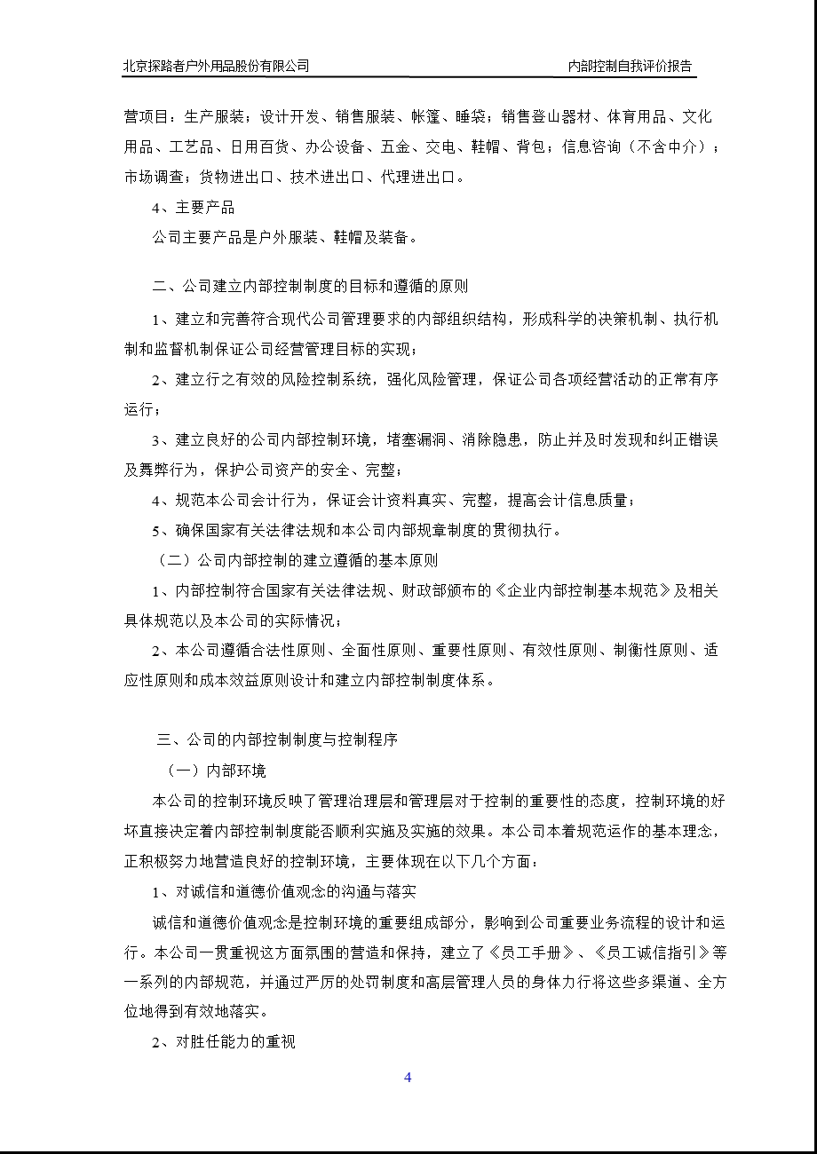 探路者：内部控制自我评价报告.ppt_第3页