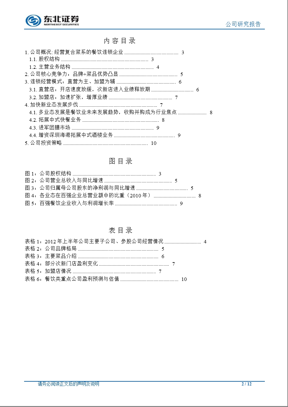 湘鄂情(002306)调研报告：多品牌扩张见成效多业态发展成亮点1113.ppt_第2页