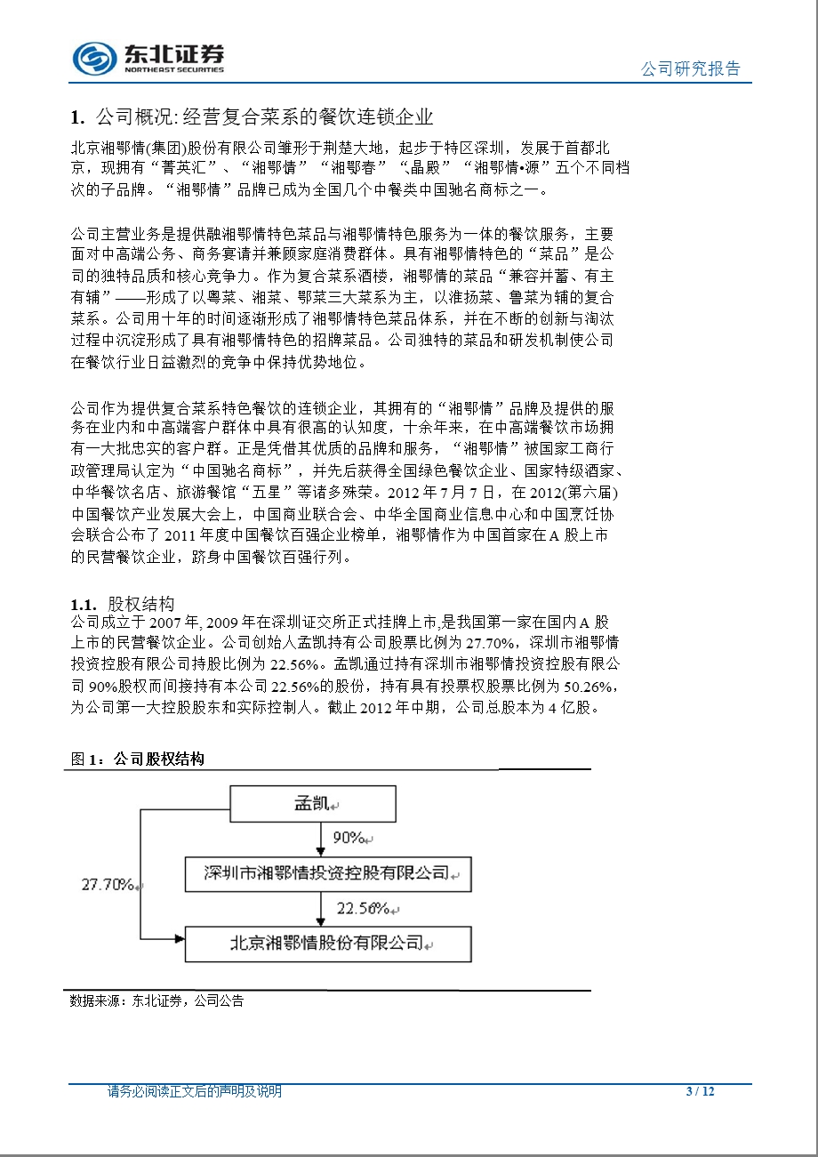 湘鄂情(002306)调研报告：多品牌扩张见成效多业态发展成亮点1113.ppt_第3页