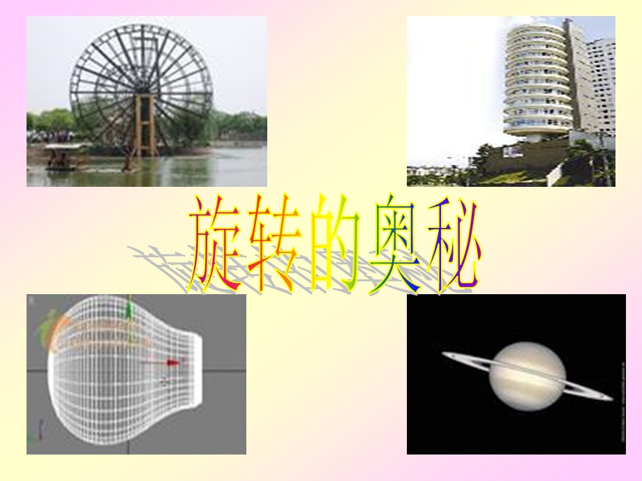 北师大版数学六级下册《面的旋转》PPT课件.ppt_第3页