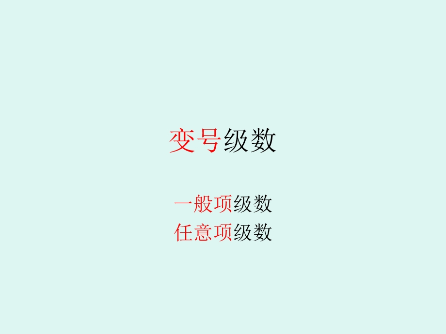 变号级数.ppt_第1页