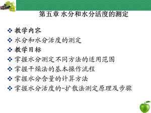 第五章 水分和水分活度的测定.ppt