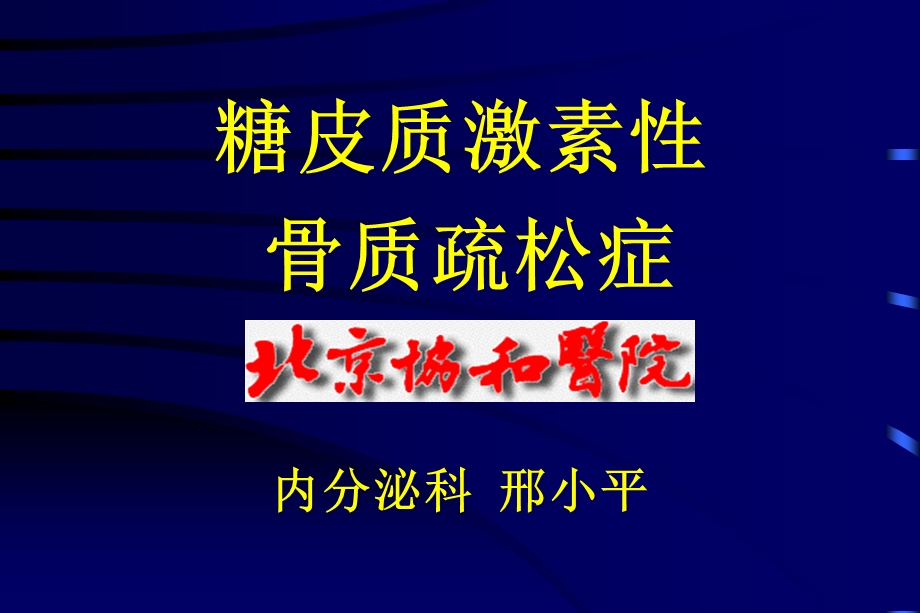 糖皮质激素性骨质疏松症.ppt_第1页