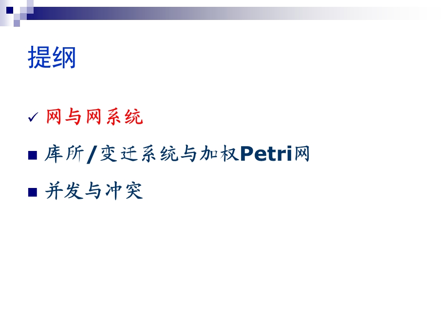 第一部分 petri网的基本概念.ppt_第2页