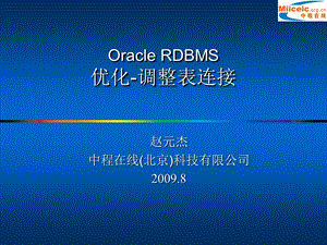 Oracle RDBMS优化调整表连接.ppt