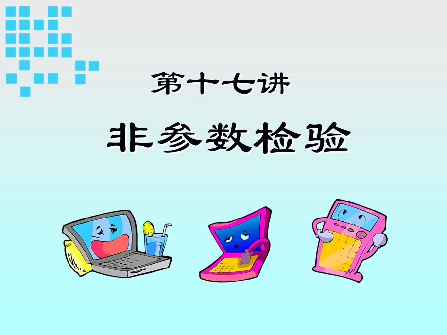 非参数检验.ppt_第3页