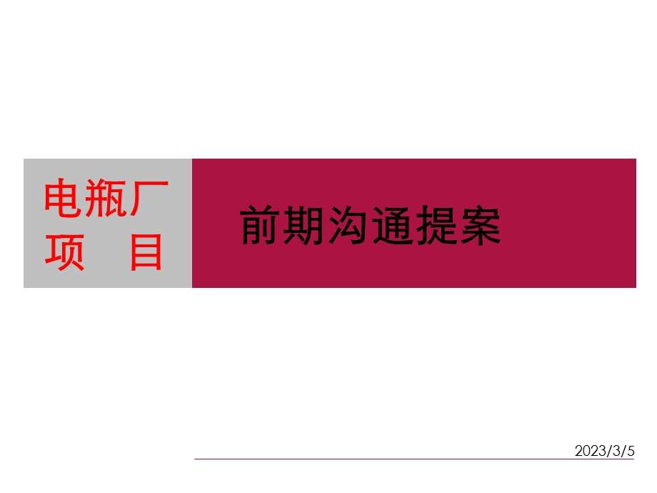 武汉电瓶厂项目前期沟通提案.ppt_第1页