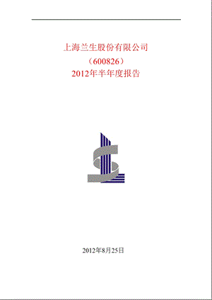 600826 兰生股份半报.ppt