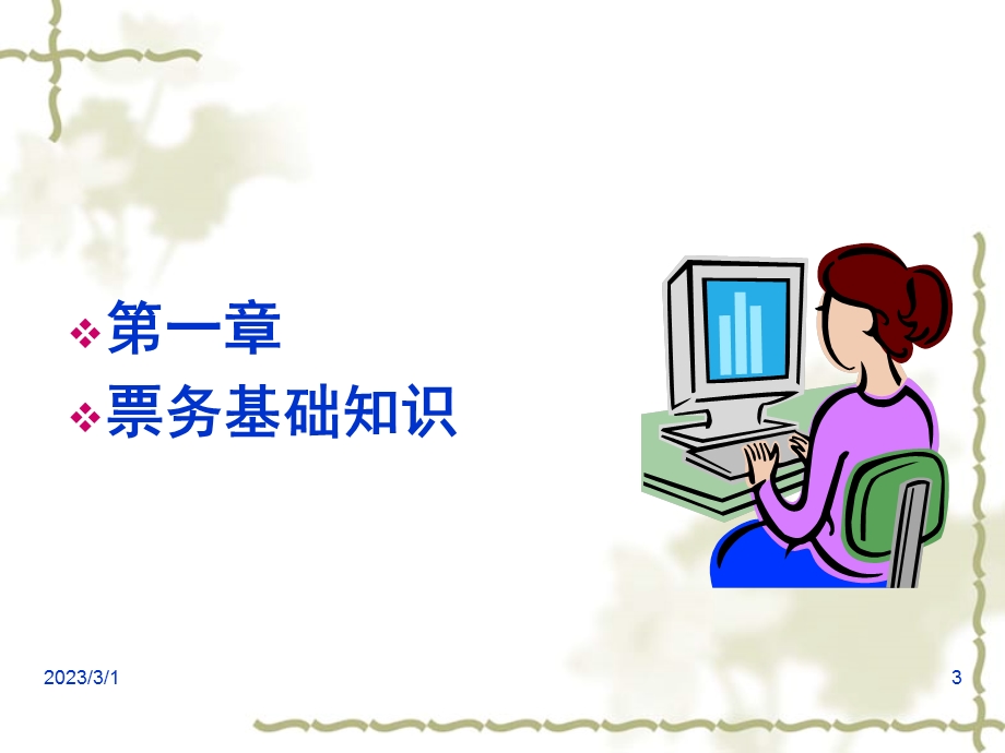 地铁车站票务组织.ppt.ppt_第3页