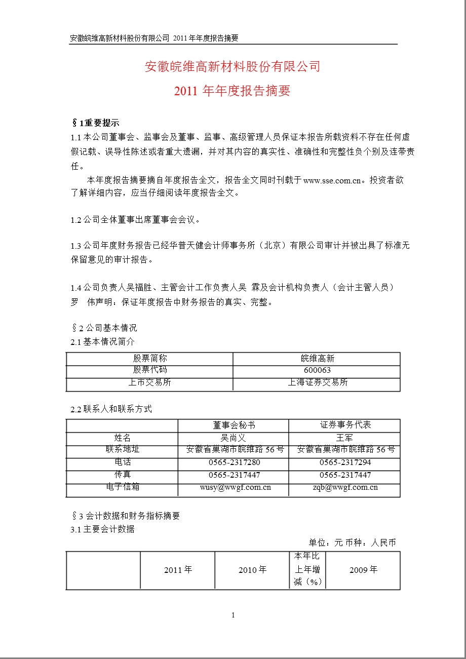 600063 皖维高新报摘要.ppt_第1页