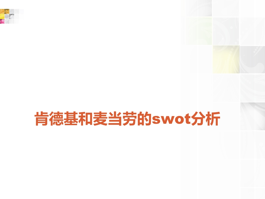 肯德基和麦当劳的swot分析.ppt_第1页