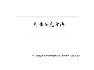 客运企业行业研究.ppt