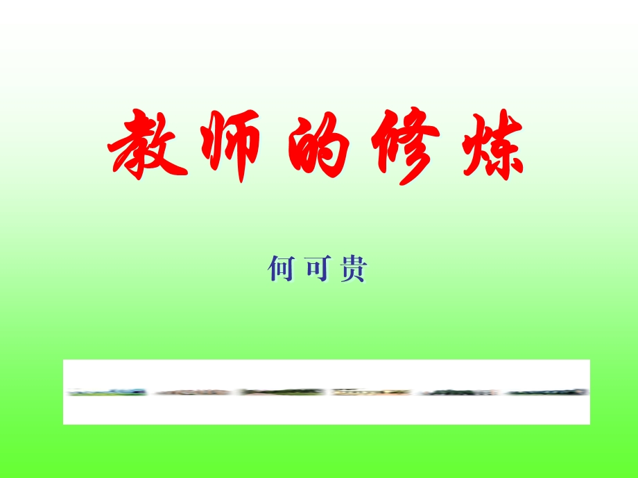 教师的修炼（卧龙） .ppt_第1页