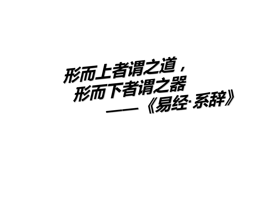 形而上者谓之道形而下者谓之器.ppt_第1页