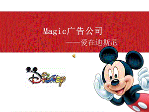 Magic广告创意公司文案爱在迪斯尼ppt.ppt