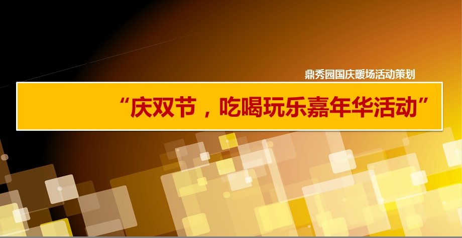 鼎秀园楼盘项目国庆暖场活动暨庆双节吃喝玩乐嘉华活动方案.ppt_第1页