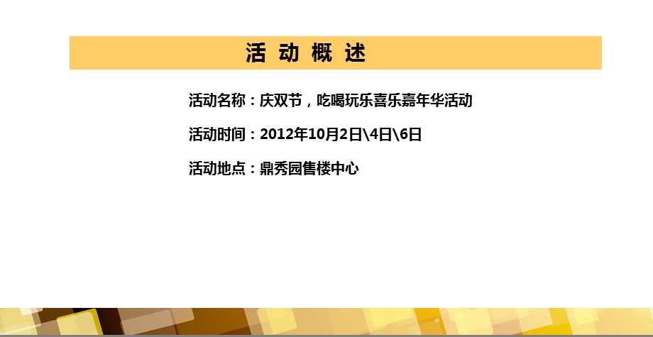 鼎秀园楼盘项目国庆暖场活动暨庆双节吃喝玩乐嘉华活动方案.ppt_第2页