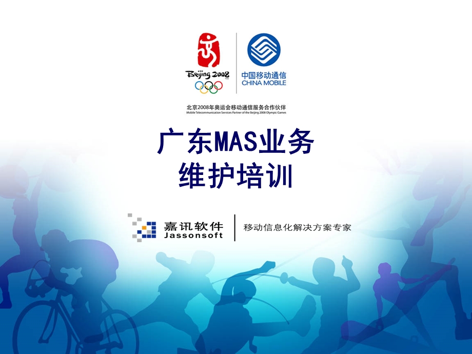 MAS维护培训(嘉讯公司).ppt_第1页