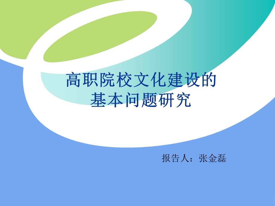 高职院校文化建设的基本问题研究立项报告.ppt_第1页