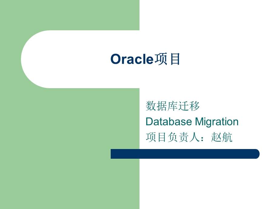 Oracle数据迁移项目.ppt_第1页