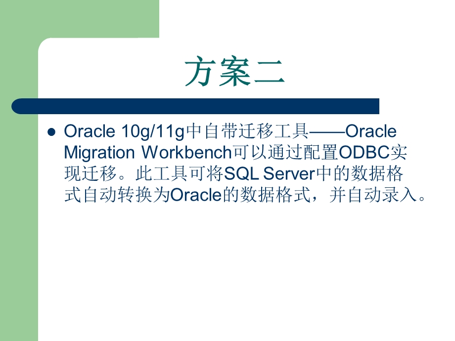 Oracle数据迁移项目.ppt_第3页