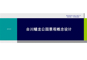 合川蟠龙公园规划设计概念方案.ppt