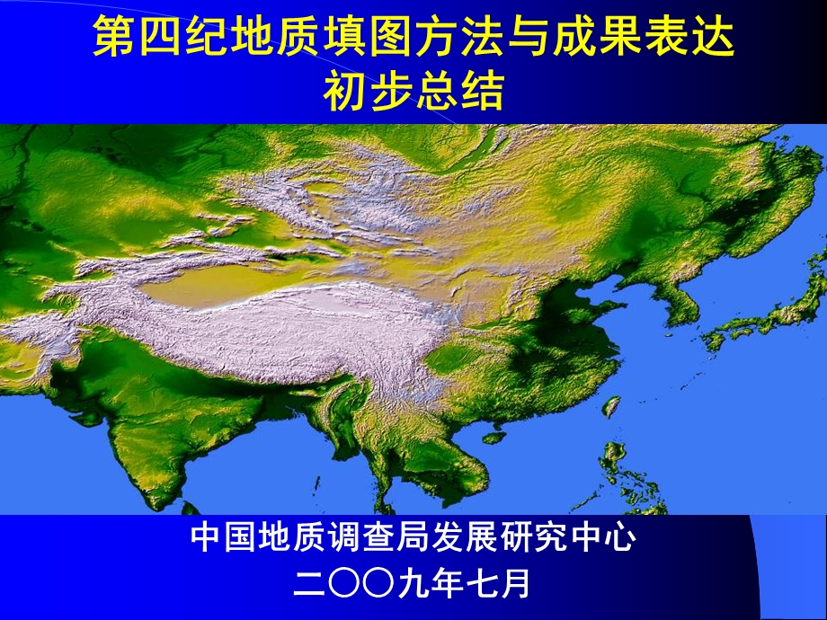 第四纪地质填图方法与成果表达初步总结.ppt_第1页