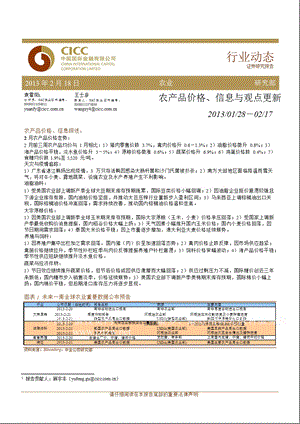 农业行业：农产品价格、信息与观点更新130218.ppt