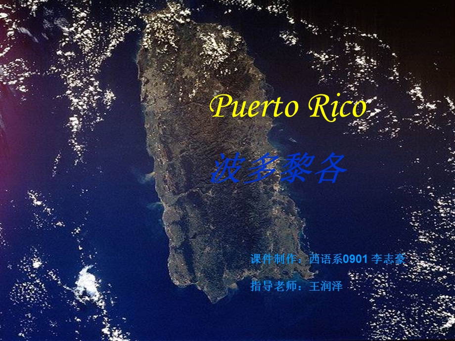 Puerto Rico 波多黎各.ppt.ppt_第1页