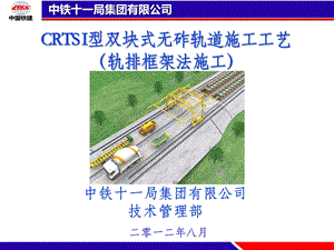 CRTS+I型双块式无砟轨道施工工艺(轨排框架)附件下载.ppt