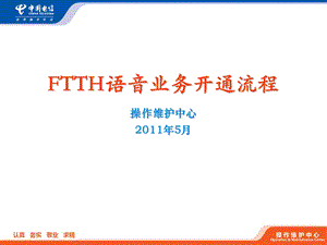 FTTH语音业务开通流程.ppt