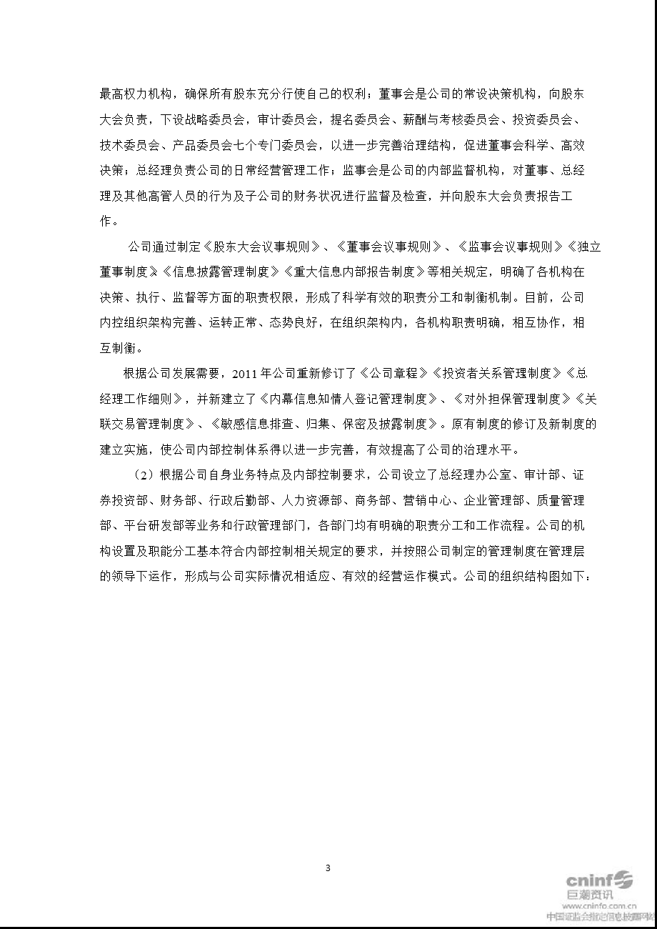 拓维信息：内部控制自我评价报告.ppt_第3页