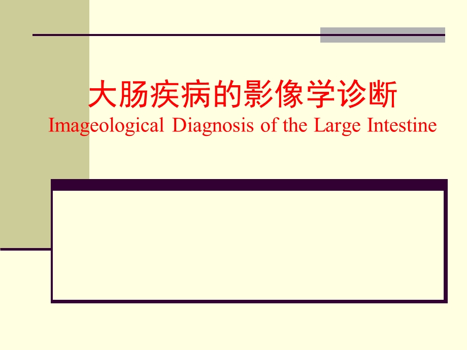 大肠疾病影像学诊断幻灯片.ppt_第1页