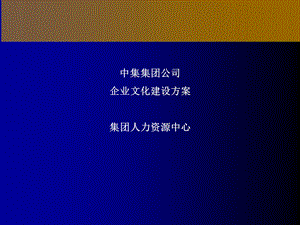 9中集集团企业文化建设及实施方案42页.ppt